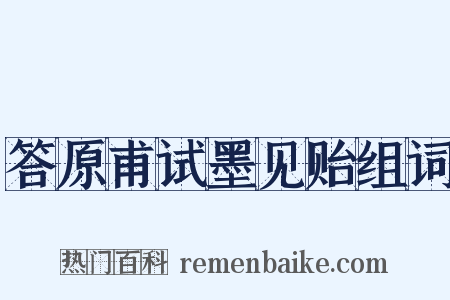 答原甫试墨见贻组词是什么意思的图片
